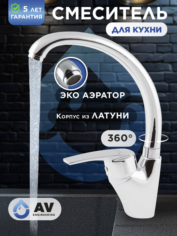 Смеситель для кухни AV ENGINEERING AVPAR4-A079 (AVPAR4-A079-265)