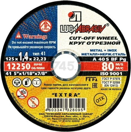 Круг отрезной 125х1,4х22 мм LUGAABRASIV для металла (4603347328095)
