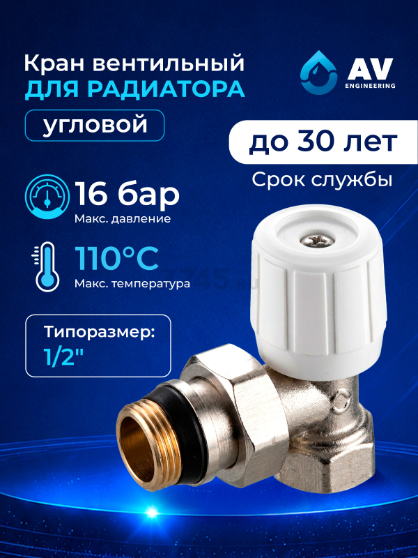 Кран вентильный для радиатора угловой 1/2" с наружной резьбой AV ENGINEERING (AVE394012)