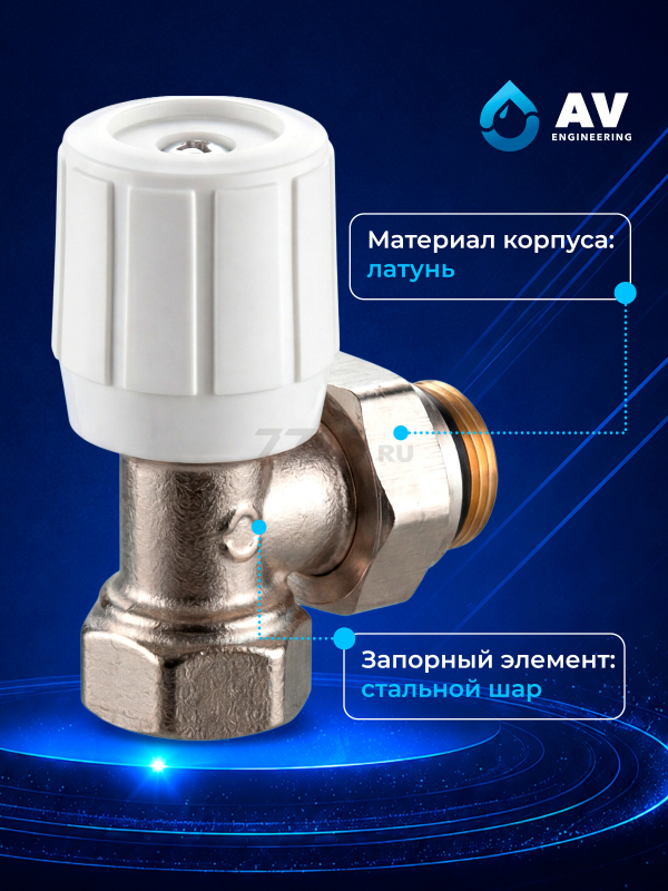 Кран вентильный для радиатора угловой 1/2" с наружной резьбой AV ENGINEERING (AVE394012) - Фото 2