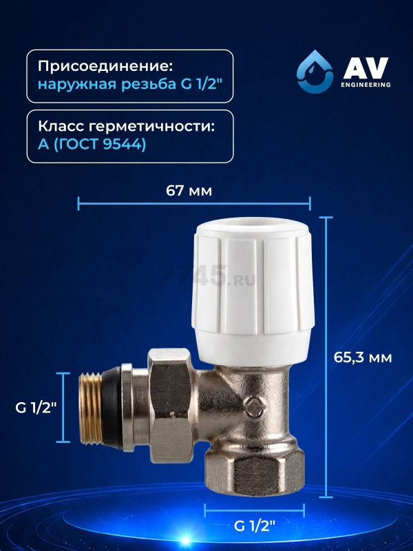 Кран вентильный для радиатора угловой 1/2" с наружной резьбой AV ENGINEERING (AVE394012) - Фото 3