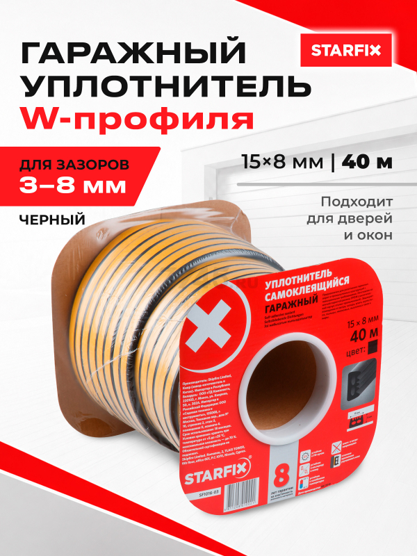 Уплотнитель гаражный тип W черный 15х8 мм STARFIX 40 м (SF1016-03)