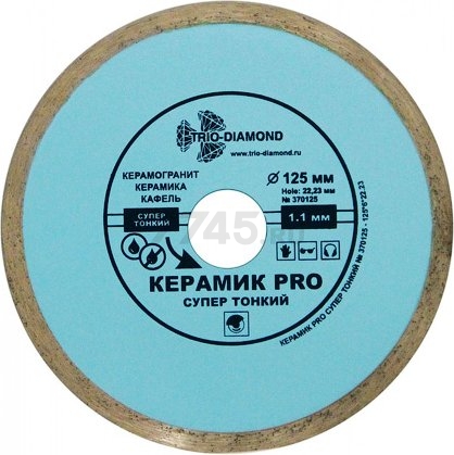 Круг алмазный 125х22 мм TRIO-DIAMOND Pro (370125)