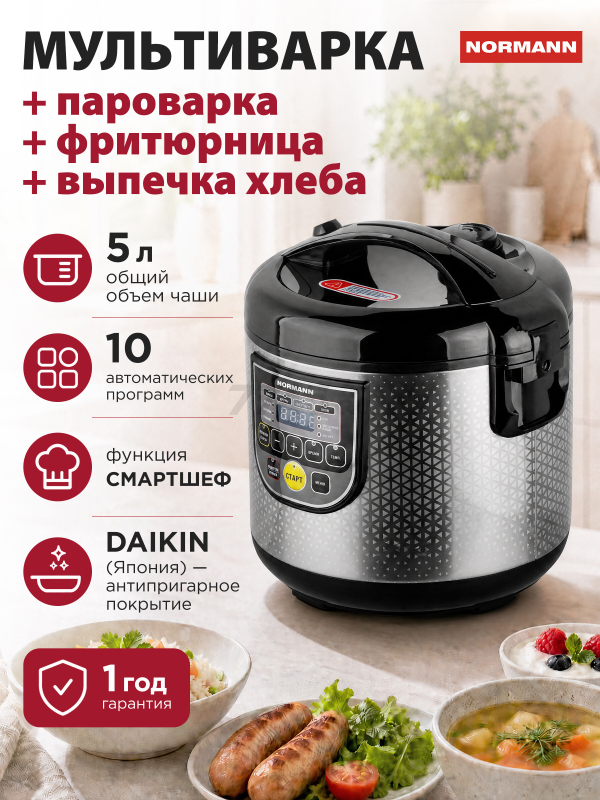 Мультиварка NORMANN AMC-521