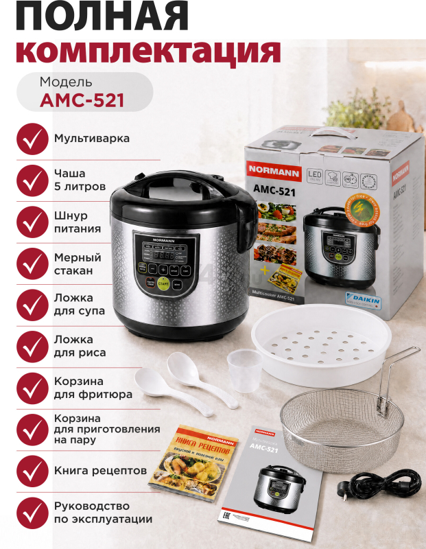 Мультиварка NORMANN AMC-521 - Фото 12