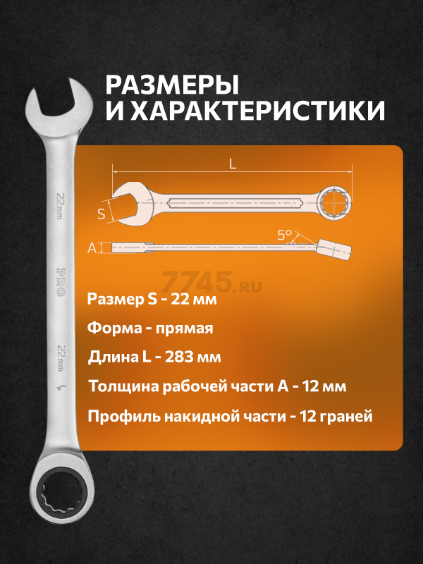 Ключ комбинированный 22 мм с трещоткой PRO STARTUL (PRO-7022) - Фото 5