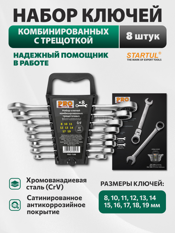 Набор ключей комбинированных с трещоткой 8-19 мм 8 предметов PRO STARTUL (PRO-7108)