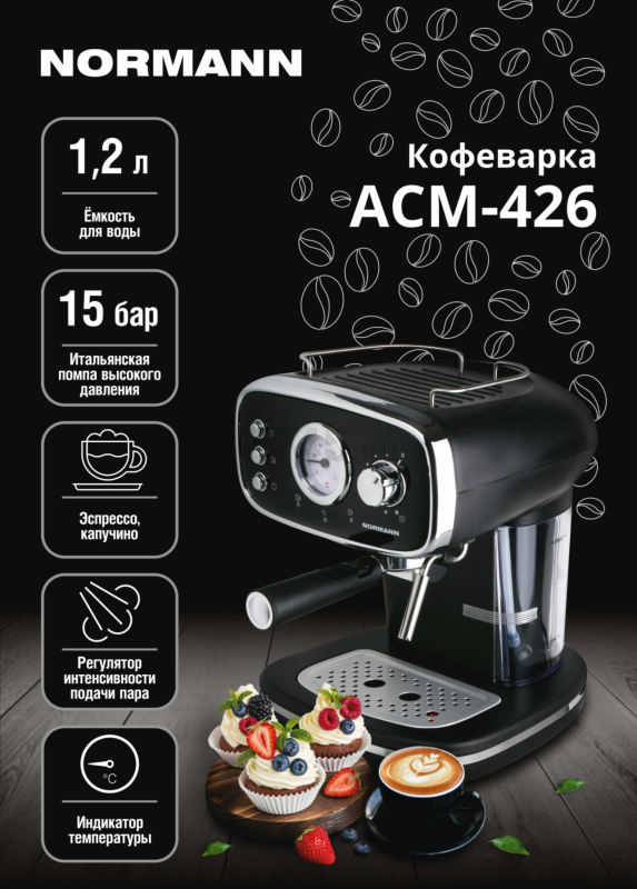 Кофеварка NORMANN ACM-426 - Фото 15