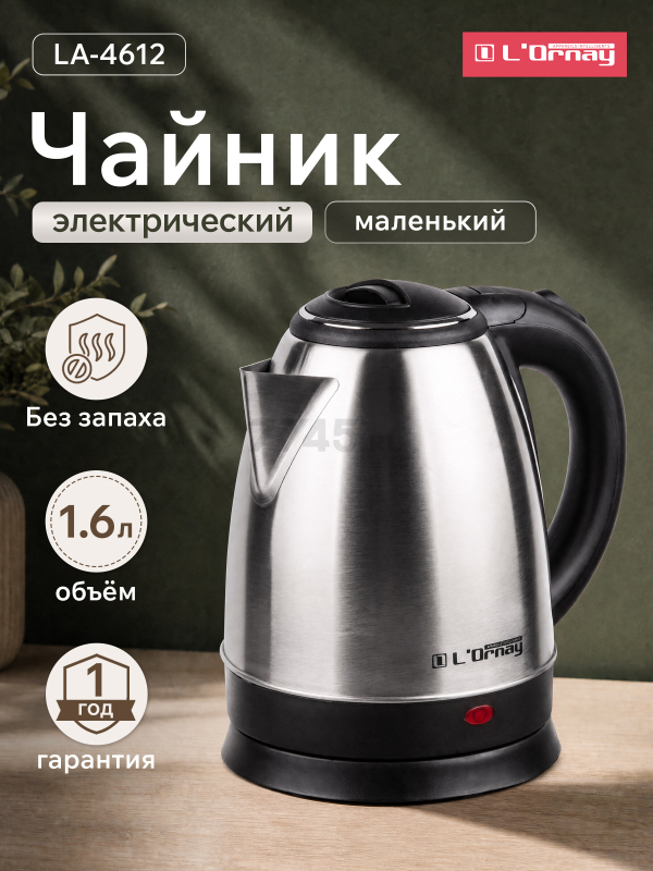 Электрочайник L'ORNAY LA-4612