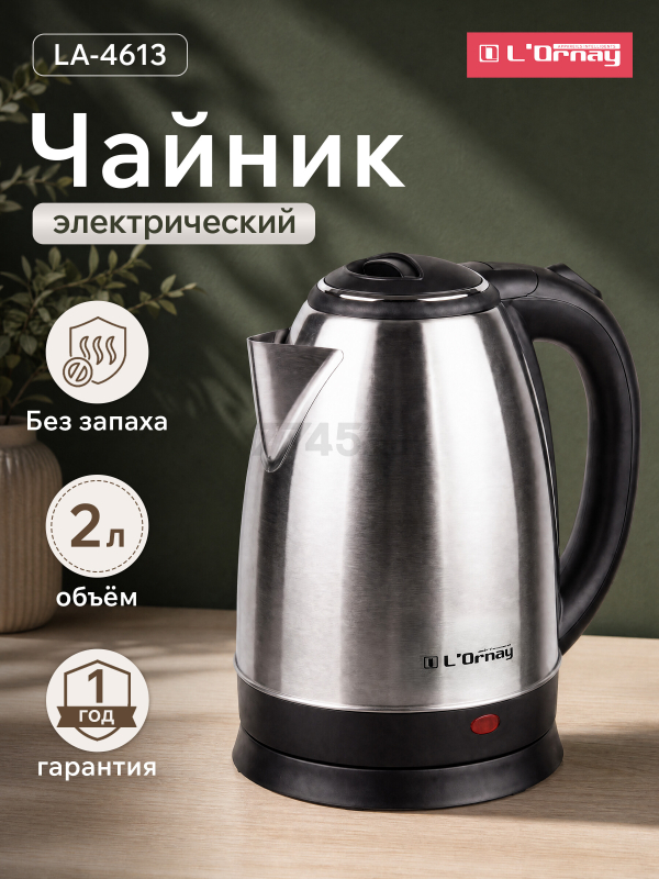 Электрочайник L'ORNAY LA-4613