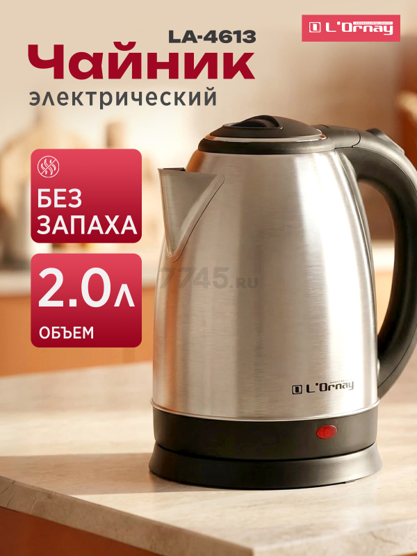 Электрочайник L'ORNAY LA-4613