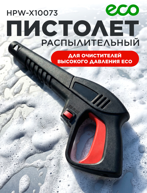 Пистолет распылительный для очистителя высокого давления ECO (HPW-X10073)