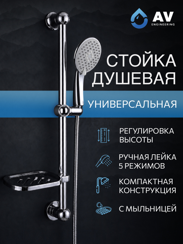 Душевой гарнитур AV ENGINEERING AVSSS-030