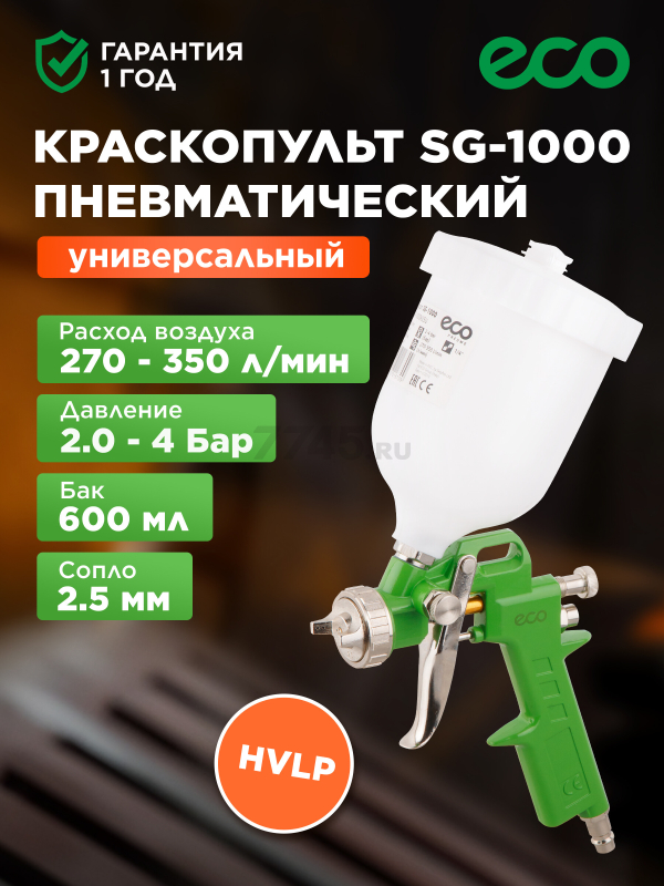 Краскопульт пневматический ECO SG-1000 (SG-1000H25U)