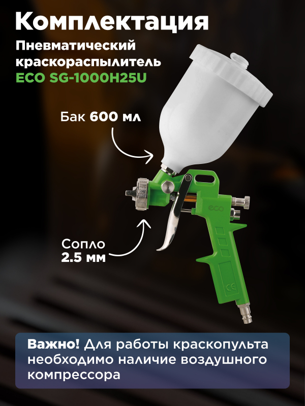 Краскопульт пневматический ECO SG-1000 (SG-1000H25U) - Фото 4