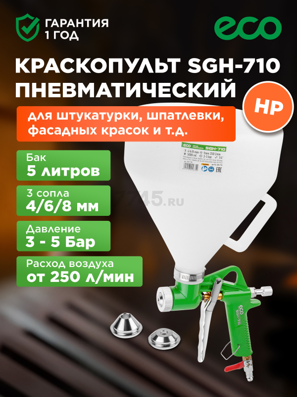 Краскопульт пневматический ECO SGH-710