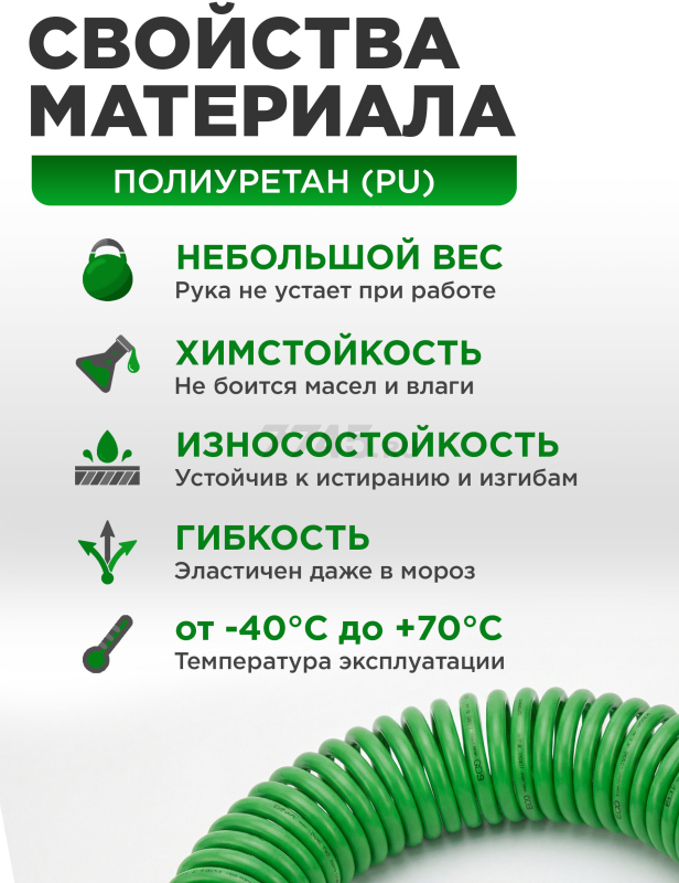 Шланг полиуретановый спиральный ECO 8/12 мм 5 м с быстросъемами (AHU-0580) - Фото 2