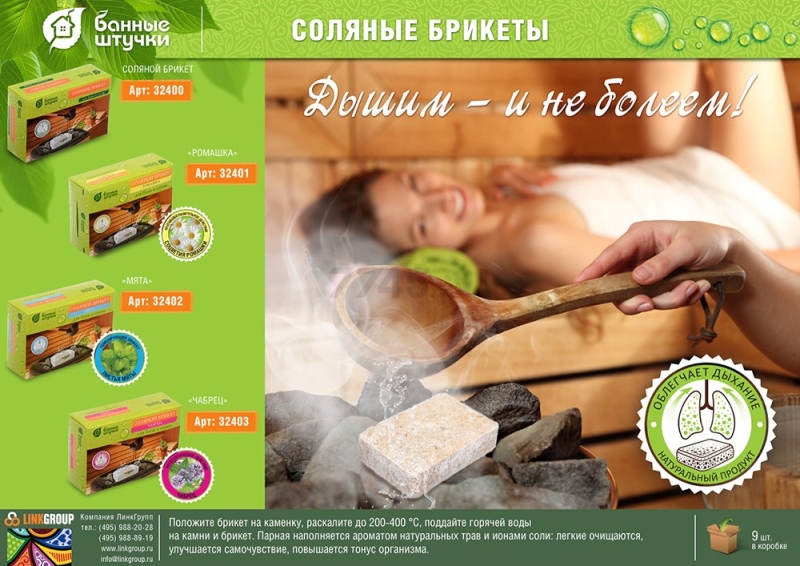 Плитка соляная для бани и сауны БАННЫЕ ШТУЧКИ 1300 г (32400) - Фото 4