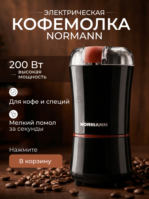 Кофемолка электрическая NORMANN ACG-222