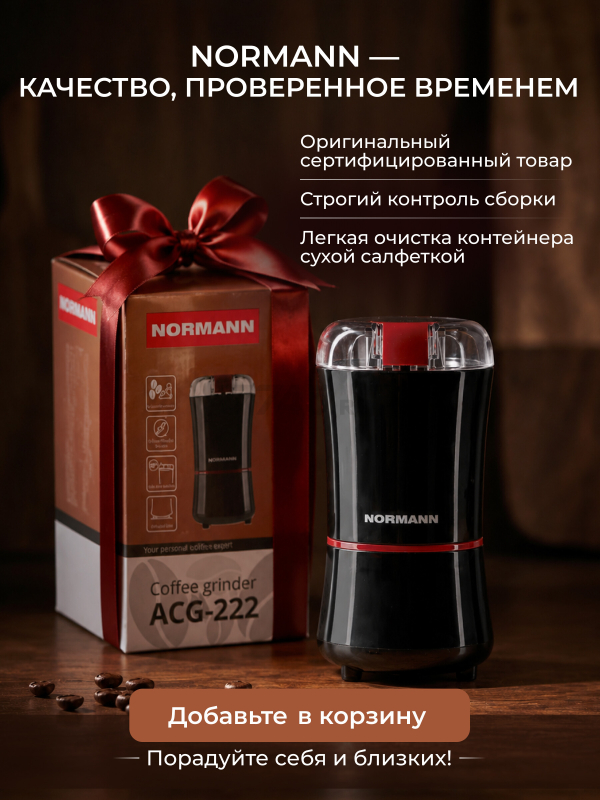 Кофемолка электрическая NORMANN ACG-222 - Фото 7