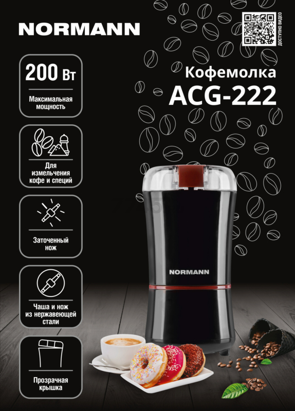 Кофемолка электрическая NORMANN ACG-222 - Фото 9