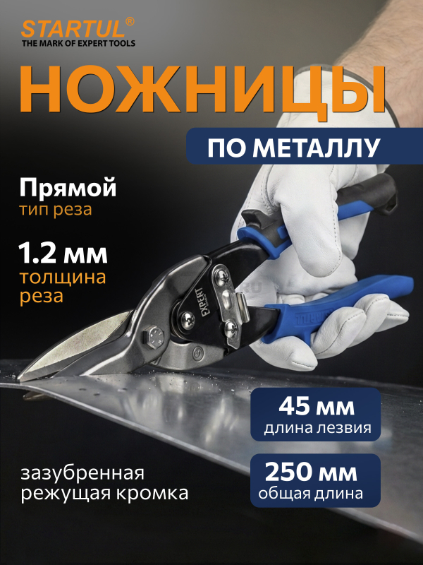 Ножницы по металлу 250 мм STARTUL Expert (SE4130-25)