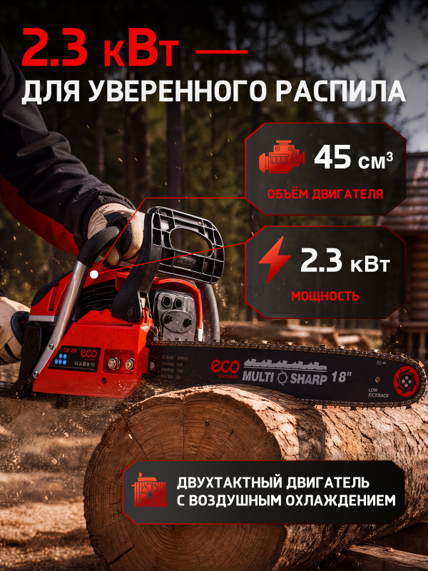 Бензопила ECO CSP-235 - Фото 2