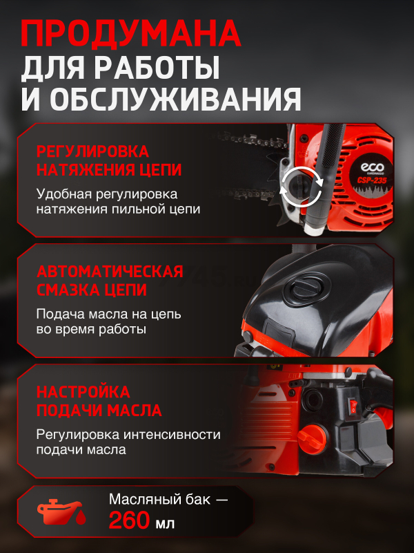 Бензопила ECO CSP-235 - Фото 6