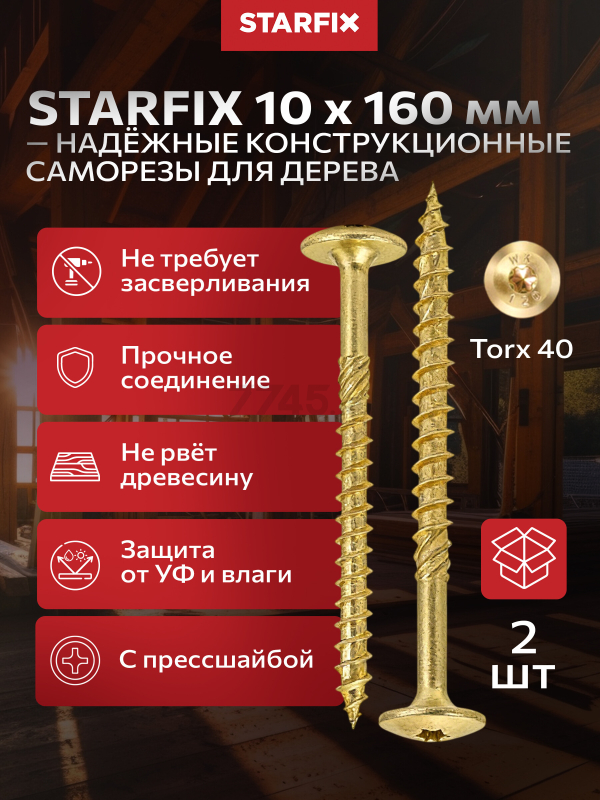 Саморез конструкционный 10х160 мм с прессшайбой желтый цинк STARFIX 2 штуки (SMZ4-44725-2)