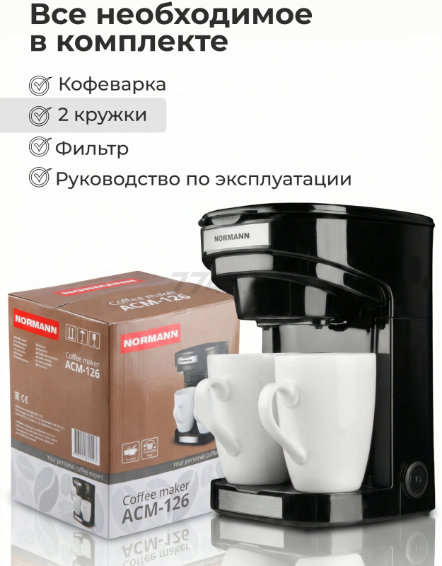 Кофеварка NORMANN ACM-126 - Фото 9