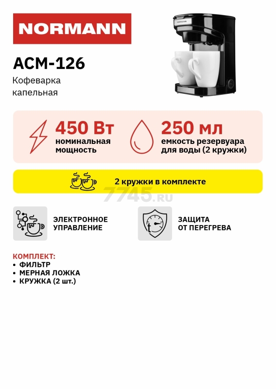 Кофеварка NORMANN ACM-126 - Фото 15