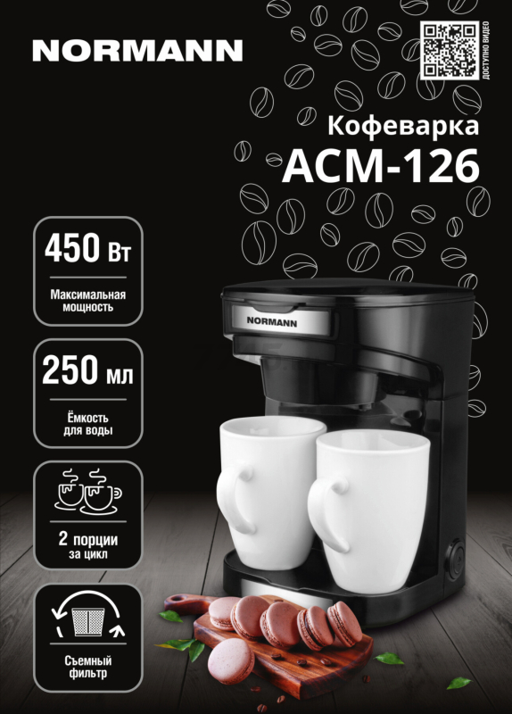 Кофеварка NORMANN ACM-126 - Фото 17