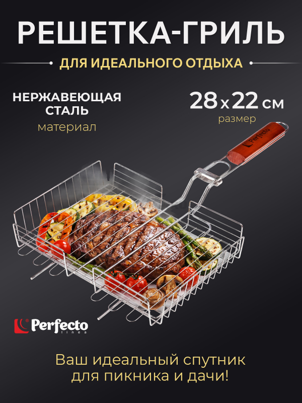 Решетка-гриль 280x220 мм нержавеющая сталь PERFECTO LINEA (47-101107)
