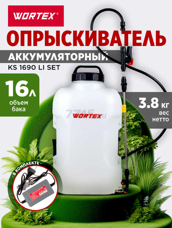 Опрыскиватель ранцевый аккумуляторный WORTEX KS 1690 Li SET (KS1690Li0029)