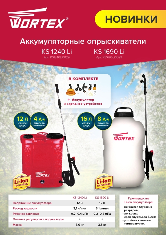 Опрыскиватель ранцевый аккумуляторный WORTEX KS 1690 Li SET (KS1690Li0029) - Фото 18