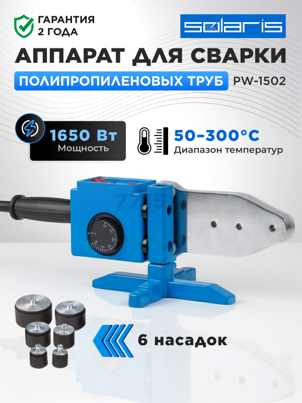 Сварочный аппарат для полимерных труб SOLARIS PW-1502