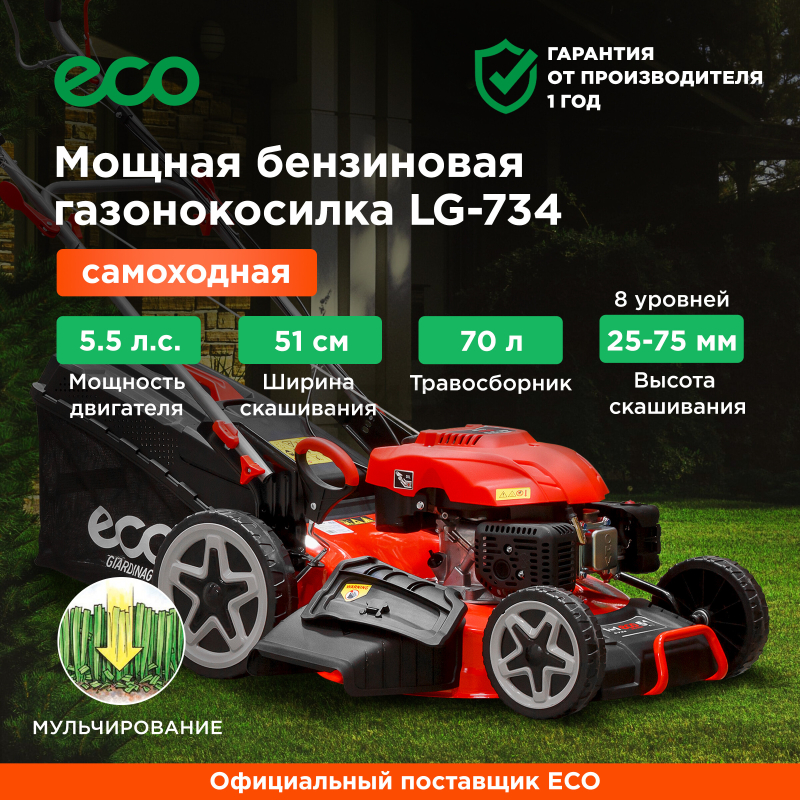 Газонокосилка бензиновая самоходная ECO LG-734