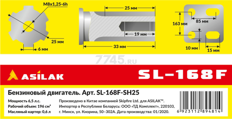 Двигатель ASILAK SL-168F-SH25 - Фото 3