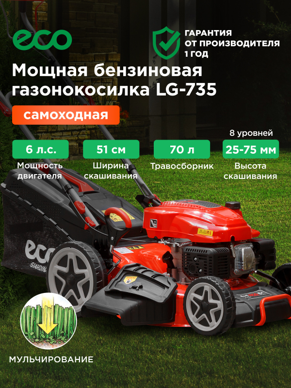 Газонокосилка бензиновая самоходная ECO LG-735