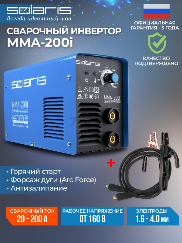 Инвертор сварочный SOLARIS MMA-200I