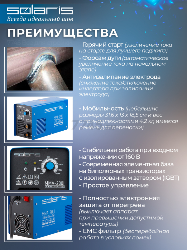 Инвертор сварочный SOLARIS MMA-200I - Фото 2