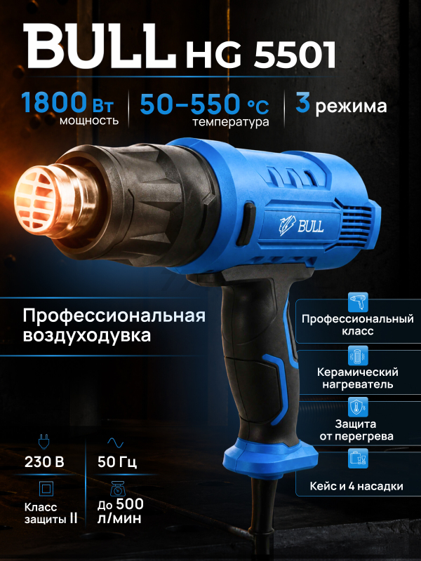 Фен строительный (термовоздуходувка) BULL HG 5501 (16031326)
