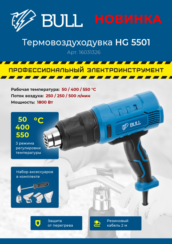 Фен строительный (термовоздуходувка) BULL HG 5501 (16031326) - Фото 15