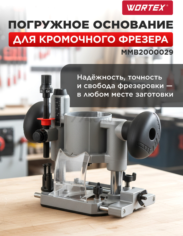 Основание погружное для фрезера кромочного WORTEX (MMB2000029)