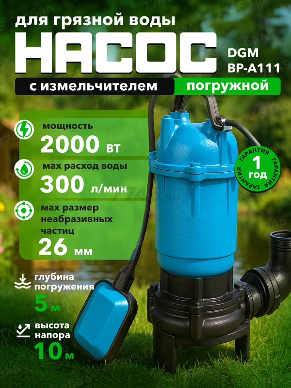 Насос дренажный DGM BP-A111 с измельчителем