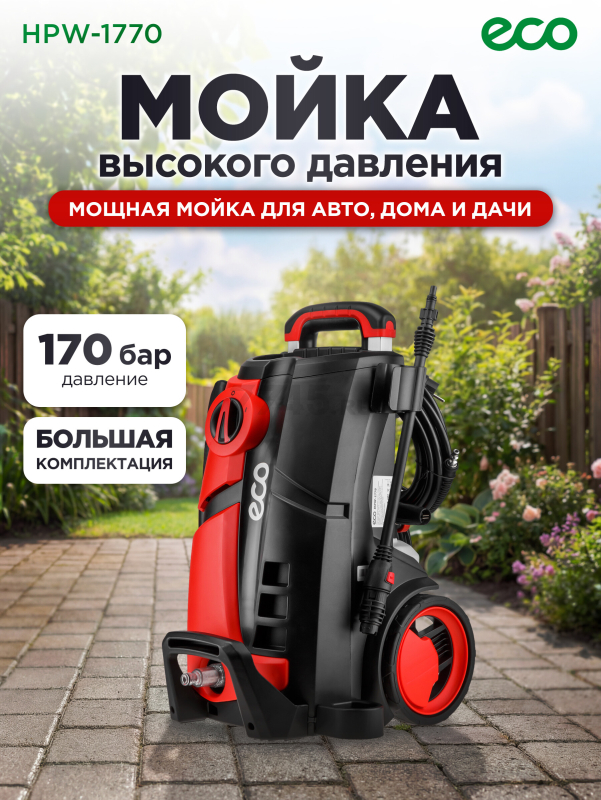 Мойка высокого давления ECO HPW-1770 (HPW177000001)