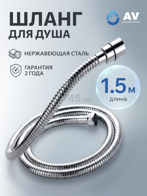Шланг душевой AV ENGINEERING 150 см (AVSSS-048)