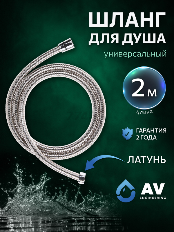 Шланг душевой AV ENGINEERING 200 см (AVSSS-051)