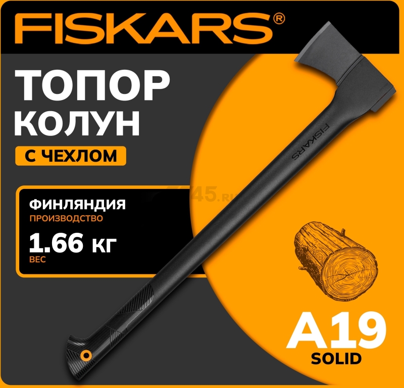 Топор-колун 1,7 кг FISKARS Solid A19 (1052044)