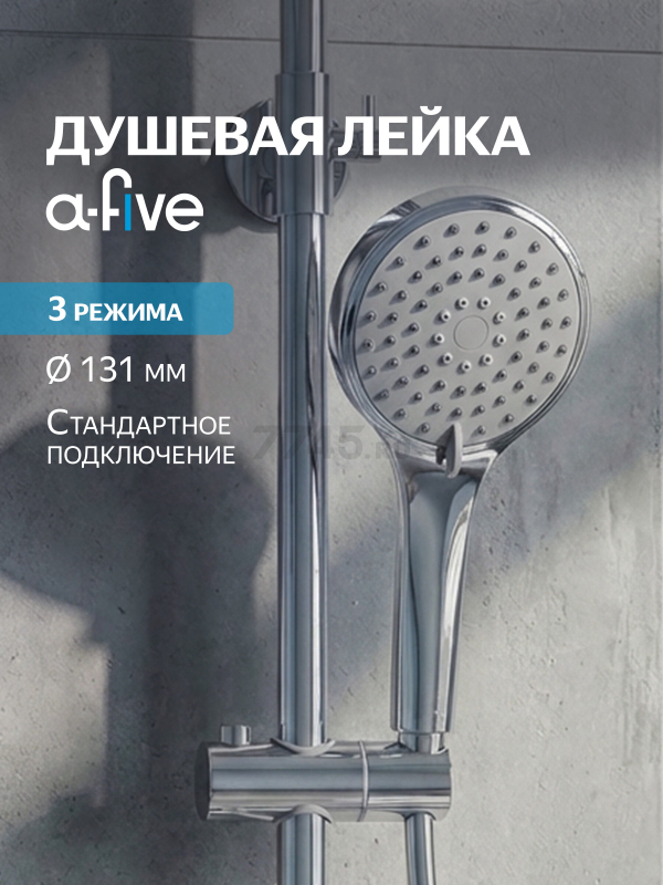 Лейка для душа A-FIVE A5-017